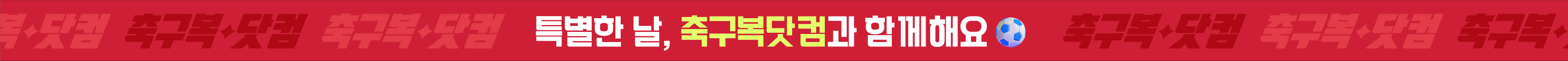 특별한 날, 축구복닷컴과 함께해요